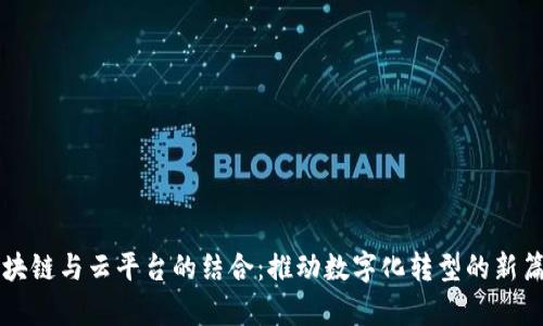 区块链与云平台的结合：推动数字化转型的新篇章