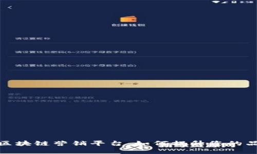 探索NBU区块链营销平台：如何提升您的品牌影响力