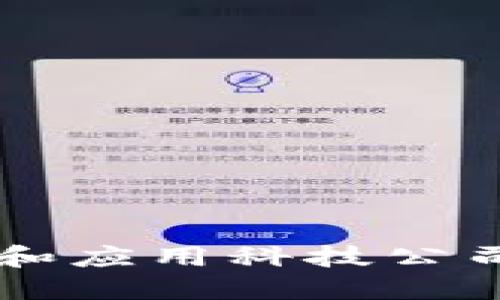 区块链平台和应用科技公司的全面指南