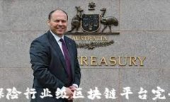 首个保险行业级区块链平台完全解读