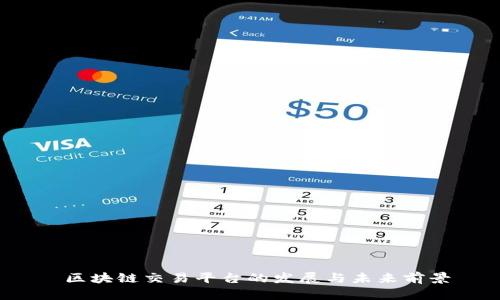  区块链交易平台的发展与未来前景