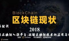 与关键词小米区块链入驻平台：破解区块链技术