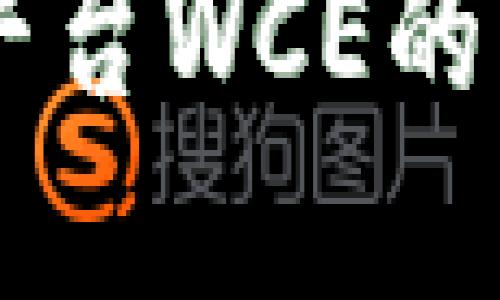 了解区块链交易平台WCE的官方网站及其特点