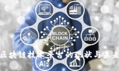 天津区块链技术平台的现状与未来发展