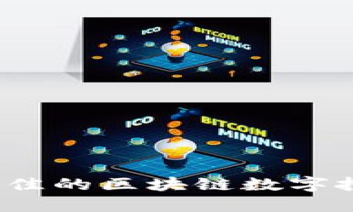 如何选择最佳的区块链数字投资者平台？