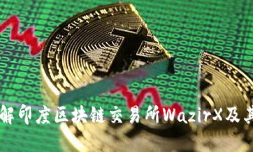 深入了解印度区块链交易所WazirX及其平台币