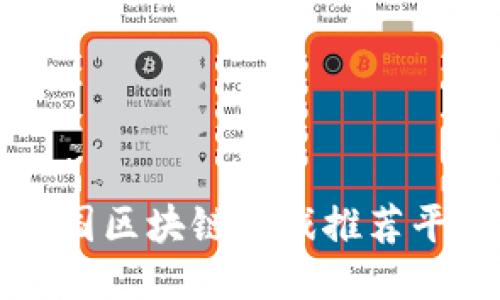 全国区块链游戏推荐平台