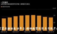 中国首家区块链通证平台：推动数字经济与传统
