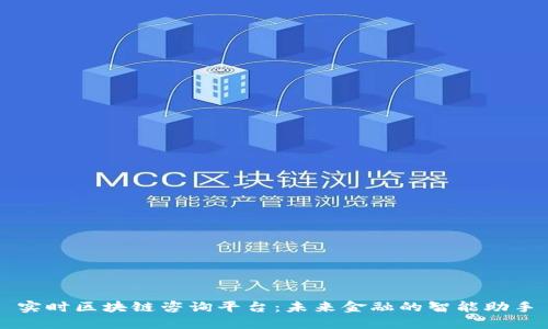 实时区块链咨询平台：未来金融的智能助手