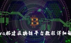 Java搭建区块链平台教程详细解析