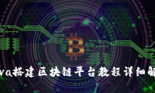 Java搭建区块链平台教程详细解析