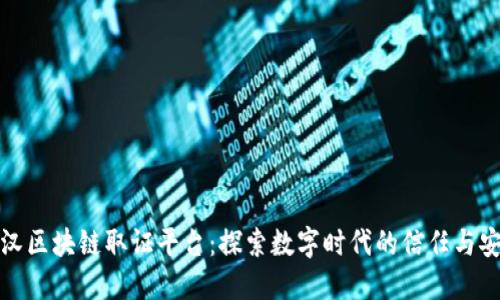 武汉区块链取证平台：探索数字时代的信任与安全