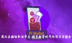 武汉区块链取证平台：探索数字时代的信任与安