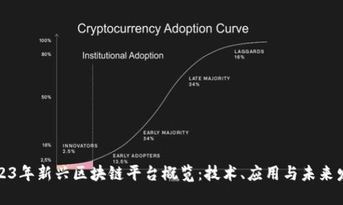 2023年新兴区块链平台概览：技术、应用与未来发展
