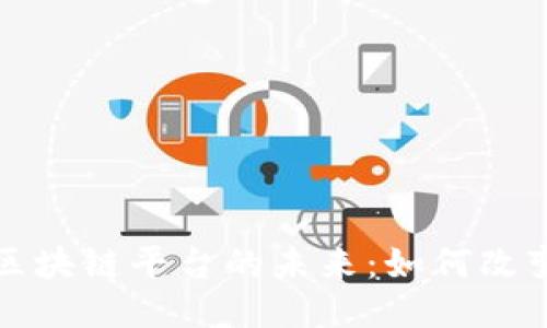 亚马逊物流区块链平台的未来：如何改变供应链管理