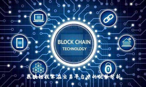 区块链技术在交易平台中的优势分析