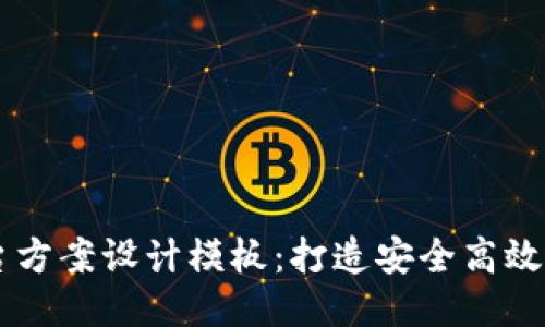 区块链平台方案设计模板：打造安全高效的链上应用