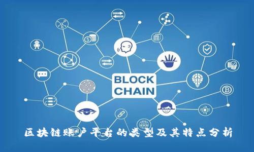区块链账户平台的类型及其特点分析