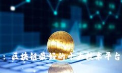 : 区块链最好的十大技术平台