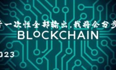 注意：因为内容字数较多，不便于一次性全部输