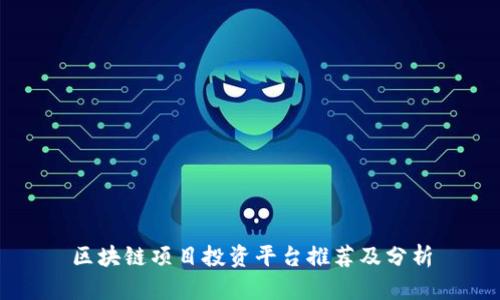 区块链项目投资平台推荐及分析