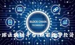 区域链全球区块链平台：赋能数字经济的新引擎
