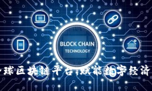 区域链全球区块链平台：赋能数字经济的新引擎