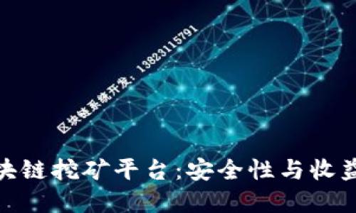 探索匿名区块链挖矿平台：安全性与收益的完美结合