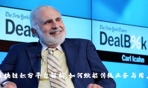 众安区块链积分平台解析：如何赋能传统业务与用户体验