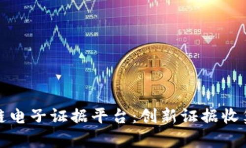 : 船营区区块链电子证据平台：创新证据收集与存储的未来