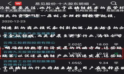 xiaoti西宁区块链平台推荐及使用指南/xiaoti
西宁, 区块链平台, 加密货币, 区块链应用/guanjianci

引言
随着数字经济的快速发展，区块链技术作为一种新兴的技术手段，正在各个领域逐步得到应用。西宁作为青海省的省会城市，在区块链技术的推动下，也开始逐渐涌现出一些优质的区块链平台。本文将介绍西宁的区块链平台，并详细探讨它们的特点、优势与使用场景，以帮助用户更好地了解这一领域。

西宁的区块链平台概述
西宁的区块链平台相对其他大城市来说起步较晚，但随着政府的支持与关注，区块链技术在该地区的应用也逐渐增多。目前，西宁已经建立了一些涉及金融、供应链、身份认证等领域的区块链项目和平台。这些平台不仅提供服务，还在推动当地经济的数字化转型中发挥了重要作用。

推荐的西宁区块链平台
在众多区块链平台中，以下几个是比较受欢迎的，适合不同层面用户的需求：

h41. 青海区块链技术应用研究院/h4
成立于xxxx年，旨在推动区块链技术在各个行业的应用。研究院提供专业的区块链咨询服务，以及项目孵化，为创业者提供支持。通过与本地企业的合作，研究院已经成功推出了多个区块链应用项目。

h42. 西宁链信平台/h4
链信是一款结合区块链与社交网络的平台，旨在创建可信的数据分享机制。用户可以在该平台上进行信息的发布和获取，同时也能通过社交互动提高自身信誉等级，从而获得更多的经济收益。

h43. 西宁金融区块链服务平台/h4
该平台主要聚焦于金融行业，提供基于区块链的金融服务解决方案，如供应链金融、资产数字化等。借助区块链技术，平台解决了传统金融服务中的信任和透明性问题，提高了资金的流动效率。

h44. 西宁数字身份认证平台/h4
在数字化时代，个人信息的安全与隐私保护显得尤为重要。西宁数字身份认证平台通过区块链技术，为用户提供安全的身份认证服务，确保用户身份信息的真实性与安全性。

西宁区块链平台的特点与优势
以上提到的平台各有特色，但它们也具有一些共同的优势：

h41. 安全性/h4
区块链技术本身便有着高度的安全性，通过去中心化的特性，降低了 数据泄露和篡改的风险。用户在平台上进行交易和交互时，可以安心保障其数据的安全。

h42. 透明性/h4
区块链技术的透明性使得交易记录可以被所有参与者查看，确保了交易的可信性。尤其在一些涉及信息披露与透明度的行业，这一特性尤为重要。

h43. 高效性/h4
传统行业在执行交易时，在不同环节之间需要多次确认和验证，而区块链技术能够通过智能合约实现自动化处理，提高了整个交易的效率。

h44. 去中心化/h4
去中心化的结构使得平台不再需要依赖单一的中心机构，这样不仅降低了交易成本，也减少了冗余环节，提升了整体服务质量。

常见问题及解答

h41. 区块链平台的使用是否易上手？/h4
许多用户会考虑到一个新平台的使用难度。对于区块链平台而言，虽然技术背后较为复杂，但大部分主流平台已经逐步了用户体验。无论是桌面版还是手机版，平台的界面设计都力求，操作流程便捷直观。此外，许多平台还提供了详细的使用说明以及用户教育服务，以帮助新的用户快速上手。

对于新手用户来说，可以通过注册账户、完成身份验证、了解该平台提供的功能，然后尝试进行一些小额交易来熟悉操作流程。同时，结合平台提供的学习资料，用户可以逐步提升对区块链技术的理解。

h42. 如何选择合适的区块链平台？/h4
选择合适的区块链平台需要考虑多个因素，包括平台的安全性、交易费用、用户体验以及社区支持等。针对个人使用需求，用户需要明确自己的目标，是进行数字货币投资，还是利用平台进行特定的应用或服务。

安全性是选择平台的首要因素，用户应查询平台的安全技术措施以及是否有历史安全事件。同时，平台的交易费用直接关系到用户的成本，因此在选择时，需了解费用结构，选择收费合理的方案。此外，拥有活跃社区的区块链平台通常能够提供更好的支持和服务，用户可以通过社区获取活跃的反馈和最新的使用经验。

h43. 区块链平台是否存在风险？/h4
任何投资都存在风险，区块链平台也不例外。网络安全是首要风险。尽管区块链本身具有较强的安全性，但用户的账户安全、私钥安全等仍然需要关注。此外，由于区块链技术的监管环境尚未完善，一些项目可能存在政策风险，用户需警惕可能的法律合规问题。

而在投资数字货币时，市场波动性极大，用户需提前了解项目背景和市场动态，切勿盲目跟风。建议投资者遵循“不要投资自己不能承受损失的资金”这一原则，合理控制投资规模。

h44. 区块链应用的前景如何？/h4
区块链技术作为一项颠覆性的技术，其应用前景非常广阔。从金融行业、供应链管理、身份认证到医疗健康、版权保护等领域，区块链都在创造新的商业模式和创新机遇。越来越多的企业开始意识到区块链技术的潜在价值，积极探索与之结合的可能性。

随着5G、人工智能等技术的发展，区块链将与其他技术相结合，深化应用场景，并为商业模式的创新铺路。未来，区块链技术将不仅仅局限于金融领域，而是扩展至更多行业，为社会带来更深层次的变革与发展。

h45. 西宁区域区块链的发展政策是什么？/h4
西宁作为青海省的省会，政府在推动区块链技术发展方面制定了一系列政策。近年来，西宁市积极整合资源，支持区块链技术研发与应用，明确推动数字经济发展的战略方向。这些政策主要集中在营商环境、鼓励技术创新、强化人才培养等方面。

政府还鼓励本地企业与高校、科研院所合作，以推动区块链领域的人才培养及技术创新。同时，地方政府还不断出台相关产业扶持资金和政策，以促进区块链产业的快速发展。这些政策为区块链在西宁的融合与应用提供了良好的政治环境，吸引了更多企业的参与。

结论
随着区块链技术的不断成熟，西宁的区块链平台也在快速发展中。通过以上介绍，我们对西宁的区块链平台有了更清晰的了解，未来受益于区块链的行业将越来越多。用户在选择区块链平台时，可以根据自身需求选择合适的方案，结合政府政策的支持，也将进一步促进该领域的发展。