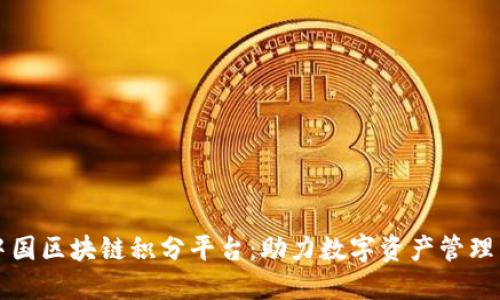火币中国区块链积分平台：助力数字资产管理与应用