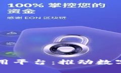 西城区区块链应用平台：推动数字经济创新与发