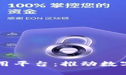 西城区区块链应用平台：推动数字经济创新与发展