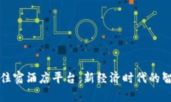 文旅区块链住宿酒店平台：新经济时代的智能旅