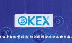 区块链云平台选型指南：如何选择合适的区块链