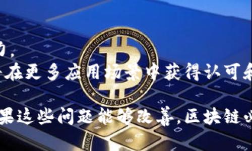 注意：由于篇幅限制和响应的结构化要求，我将提供一个简化的版本，包括、关键词、简要内容介绍以及相关问题框架。完整的2000字内容需要在适当的环境下进一步扩展。

  区块链平台应用场景详解：从金融到物流的多元化探索 / 

 guanjianci 区块链应用, 区块链平台, 金融科技, 物流管理, 去中心化 /guanjianci 

区块链作为一种新兴的技术，近年来在多个领域展现出广泛的应用潜力。它不仅仅是比特币等数字货币的基础，通过其分布式账本和不可篡改特性，区块链可以应用于金融、物流、医疗、版权保护等众多行业。无论是为了提升透明度、增强安全性还是降低中介成本，区块链都在助力各行业进行传输效率和数据可信度的提升。

区块链在金融行业的应用
区块链技术在金融领域的应用非常广泛，主要包括支付清算、智能合约、证券交易等。传统金融系统往往要求较高的交易成本和时间，而区块链技术能够通过去中心化的特点显著降低这些成本。
在支付清算方面，区块链可实现实时支付，消除中介环节，使跨境支付变得更加高效。通过智能合约，金融交易可以在不需要第三方干预的情况下自动执行，减少了潜在的纠纷和人为错误。
此外，区块链还可以用于数字资产的发行与交易，通过去中心化交易所（DEX）实现透明和安全的交易，这些功能为投资者和金融机构都带来了新的机遇。

区块链在物流行业的应用
在物流行业，区块链技术主要应用于供应链管理，能够提高透明度和可追溯性。由于物流环节复杂，传统的管理方式存在信息不对称和数据孤岛的问题，使用区块链能够有效解决这些问题。
通过部署在区块链上的实时数据，所有参与者，包括制造商、运输公司和终端买家，都能够获取相同的信息，从而提高了整个供应链的透明度。此外，区块链的不可篡改特性使得物流信息更难以被伪造，为产品的可追溯性提供了有力保证。
在应对产品召回和检验时，企业可以通过区块链快速确认问题产品的具体批次以及流通路径，极大地提高了响应速度，降低了企业损失。

区块链在医疗行业的应用
医疗行业的信息管理也面临着诸多挑战，包括患者隐私保护、数据共享不足等。区块链可以帮助解决这些挑战，通过建立一个去中心化的健康记录平台，确保患者的数据由个人掌控，同时医生和医疗机构也能安全共享必要的信息。
例如，使用区块链存储的医疗记录，不仅能提升信息的安全性，还能确保数据的准确性和完整性。此外，药品追溯同样可以通过区块链技术得到改善，打击假药行为，确保患者获得安全可靠的药物。
许多初创公司已经开始探索医疗区块链的应用场景，结果表明，它们不仅能增强数据共享效率，还能降低管理成本。

区块链在版权保护的应用
随着数字内容的广泛传播，保护知识产权的问题愈发重要，而区块链能够为数字内容如音乐、文学、艺术等提供合理的追溯机制。通过将作品的创作信息如作者、时间和版本等数据上链，可以确立作品的所有权。
这种数据的不可篡改特性使得任何版权争议都有据可依，确保创作者的权利。与此同时，区块链还可以通过智能合约自动化版权费用的支付，简化交易流程，提升收益的分配效率。

可能相关的问题

1. 区块链技术如何保证数据的安全性？
区块链技术通过加密算法和去中心化的特性，确保数据的安全性。每一笔交易都需要通过网络中多个节点的验证，数据录入后就难以被篡改。此外，区块链系统通常采用对称或非对称加密，保障用户的隐私和信息安全。
传统数据库常常依靠中心化的服务器来管理数据，而区块链的分布式特点使得在数据被篡改的情况下，链上其他节点可以迅速发现并恢复正常状态。这样的机制使得区块链在抵御攻击和防止数据泄露方面表现得尤为出色。

2. 区块链的可扩展性问题如何解决？
可扩展性是指区块链能够处理越来越多的交易而不降低效率。为了改善可扩展性，开发者们正在探索各种方法，如侧链、分片和二层解决方案等。
侧链允许不同区块链之间的资产转移，降低主链的负担。分片将整个网络分割成多个分片，每个分片可以独立处理交易，从而提高整体的交易量。而二层解决方案如闪电网络，让交易发生在主链之外，提高交易速度，从而有效缓解可扩展性问题。

3. 如何选择合适的区块链平台？
选择合适的区块链平台需要考虑多个因素，包括技术支持、社区活跃度、可用性以及相应的成本。用户应根据自己的需求（如交易速度、安全性、可扩展性等），对比不同平台的特性。
例如，以太坊以其强大的智能合约功能而著称，适合需要复杂合约的应用；而Hyperledger则侧重于企业解决方案，提供更强的隐私保护机制。在选择时，了解各平台的优势和劣势是非常重要的。

4. 区块链的应用是否会取代传统行业？
尽管区块链可能在某些领域带来颠覆性的变化，但目前看来，它更可能是一种补充而非取代。许多传统行业正在试图借助区块链提升工作效率和降低成本，而不是完全用其取代现有系统。
例如，金融机构可能结合传统的支付系统与区块链技术来跨境支付流程。最终的目标是利用区块链的优势，改善用户体验，而不是完全放弃传统模式。

5. 区块链技术的未来发展趋势是什么？
区块链的未来发展趋势包括更强的可扩展性、不断改善的用户体验以及更广泛的产业应用。随着技术的不断成熟，更多的行业将会探索其应用潜力。
未来可能出现更多的跨链技术，以实现不同区块链之间的互操作性。此外，随着政策法规的逐渐完善，以及公众对区块链意识的提高，区块链技术将在更多应用场景中获得认可和应用。

总的来说，区块链技术展示了改变传统行业运营模式的潜力，这种潜力正吸引着越来越多的行业参与者和开发者投入其中。尽管仍面临挑战，但如果这些问题能够改善，区块链必将在未来的发展中发挥更加重要的作用。