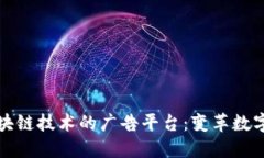 小米基于区块链技术的广告平台：变革数字营销