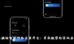 区块链智能网络交易平台: 革新数字经济的未来