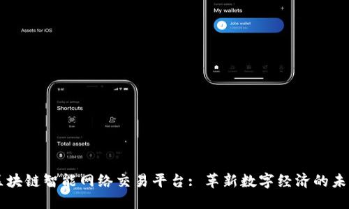 区块链智能网络交易平台: 革新数字经济的未来