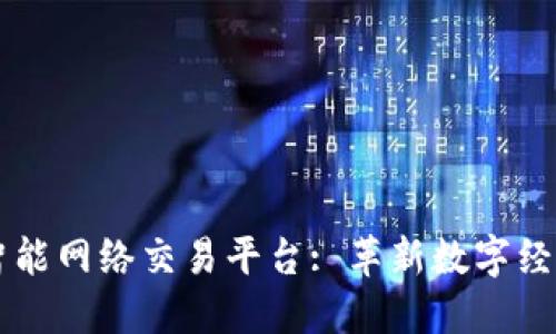 区块链智能网络交易平台: 革新数字经济的未来