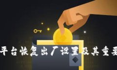 区块链平台恢复出厂设置及其重要性分析