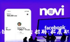 深圳区块链直播平台招聘：拓展职业新机会