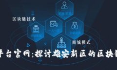 雄安区块链平台官网：探讨雄安新区的区块链创