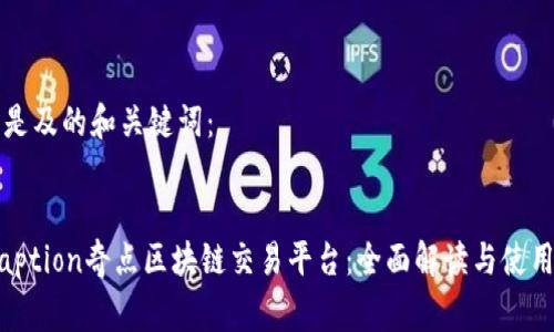 以下是及的和关键词：


figcaption奇点区块链交易平台：全面解读与使用指南