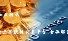 以下是及的和关键词：figcaption奇点区块链交易平