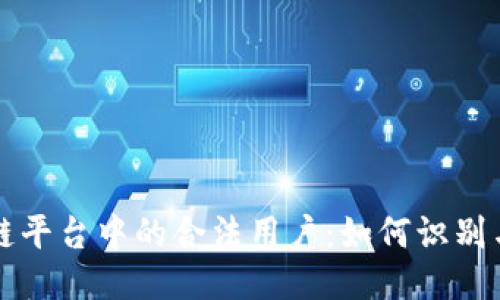 区块链平台中的合法用户：如何识别与保障