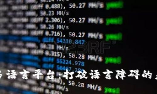 区块链多语言平台：打破语言障碍的未来科技