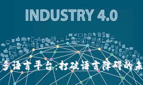 区块链多语言平台：打破语言障碍的未来科技