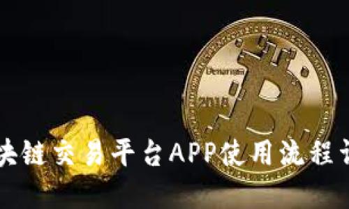 区块链交易平台APP使用流程详解